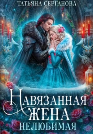 Татьяна Серганова - Навязанная жена 1. Нелюбимая