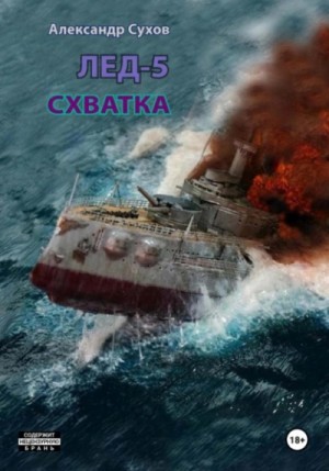 Александр Сухов - Лёд 5. Схватка