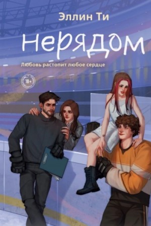 Эллин Ти - Хоккеисты 7. Нерядом