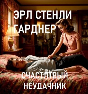 Эрл Стенли Гарднер - Счастливый неудачник