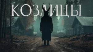 Максим Кабир - Козлицы