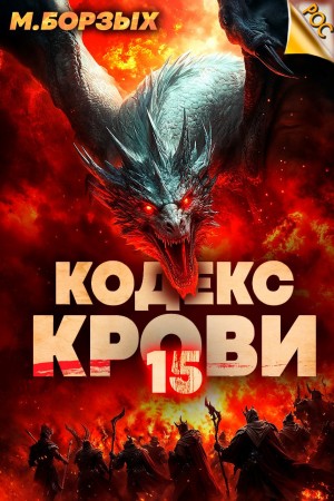 М. Борзых - Кодекс Крови ХV