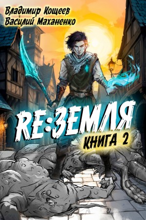 Василий Маханенко, Владимир Кощеев - Релиз: Земля. Книга 2