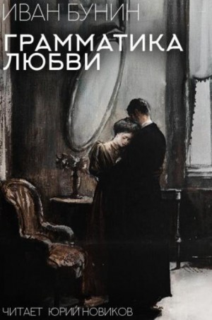 Иван Алексеевич Бунин - Грамматика любви