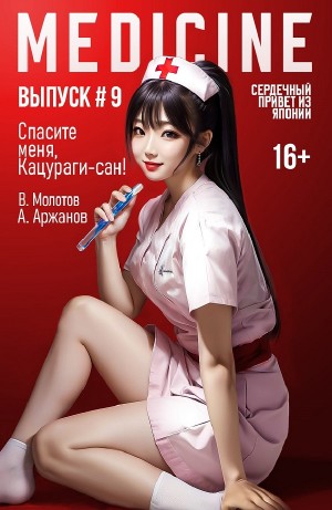 Виктор Молотов, Алексей Аржанов - Спасите меня, Кацураги-сан! Том 9
