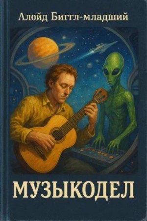Ллойд Биггл-младший - Музыкодел