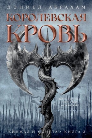Дэниел Абрахам / Джеймс Кори - Кинжал и монета. Книга 2. Королевская кровь