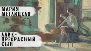 Мария Метлицкая - Алик - прекрасный сын