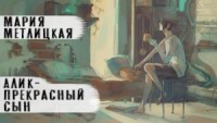 Алик - прекрасный сын