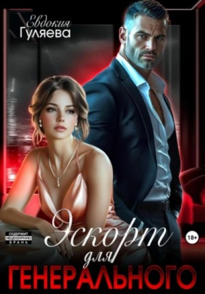 Евдокия Гуляева - Эскорт для Генерального