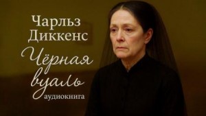 Чарльз Диккенс - Чёрная вуаль