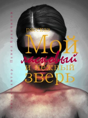 Павел Крапчитов,   - Мой ласковый и нежный зверь