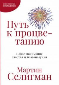 Путь к процветанию. Новое понимание счастья и благополучия