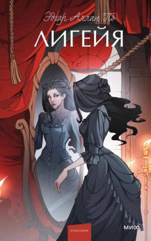 Эдгар Аллан По - Лигейя