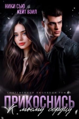 Кейт Вэйл, Ники Сью - Прикоснись к моему сердцу
