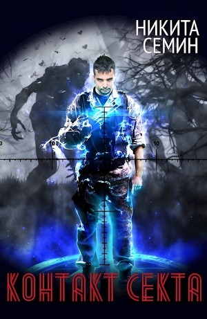 Никита Семин - Секта