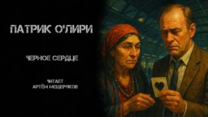 Патрик О'Лири - Чёрное Сердце