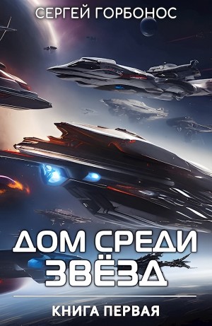 Сергей Горбонос - Дом Среди Звезд. Книга 1