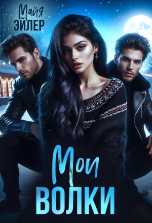 Майя Эйлер - Мои волки
