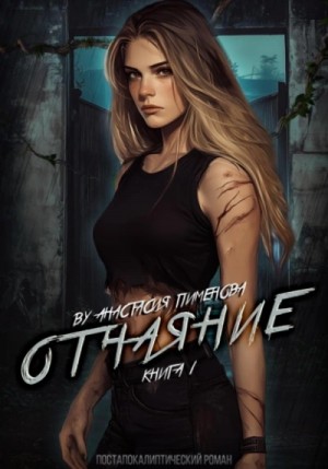 Анастасия Пименова - Отчаяние