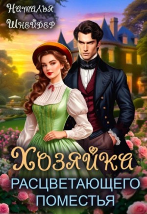 Наталья Шнейдер - Хозяйка расцветающего поместья