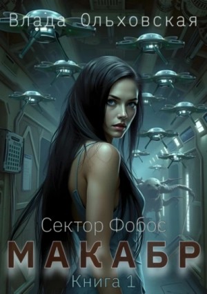 Влада Ольховская / Влада Юрьева - Макабр. Книга 1