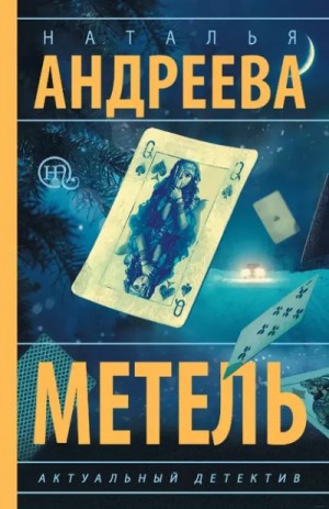 Наталья Андреева - Метель