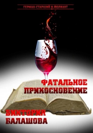 Виктория Балашова - Фатальное прикосновение
