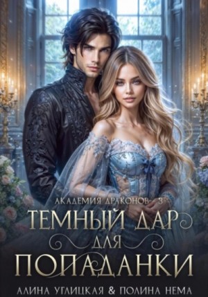 Алина Углицкая, Полина Нема - Темный дар для попаданки. Финал