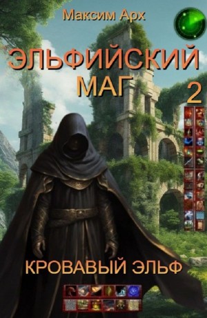 Максим Арх - Эльфийский маг. Кровавый эльф