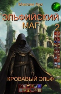 Эльфийский маг. Кровавый эльф