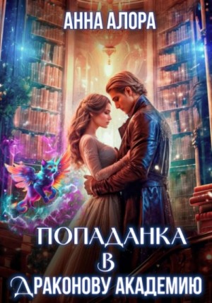Анна Алора - Попаданка в Драконову Академию, или Я – твоя Истинная, Лорд?!