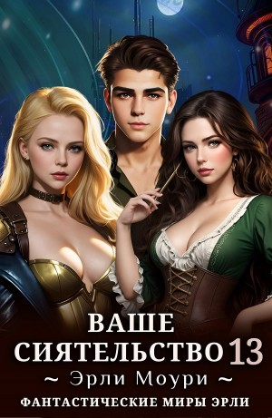 Эрли Моури - Ваше Сиятельство 13