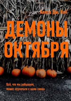 Алиса Кей - Демоны октября