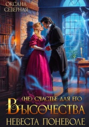 Оксана Северная - (Не) счастье для Его Высочества, или невеста поневоле