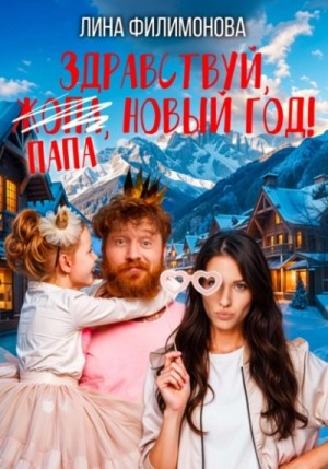 Лина Филимонова - Здравствуй, папа, Новый год!