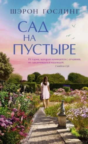 Шэрон Гослинг - Сад на пустыре