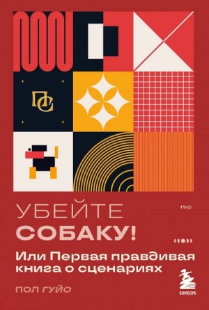 Пол Гуйо - Убейте собаку! Или Первая правдивая книга о сценариях