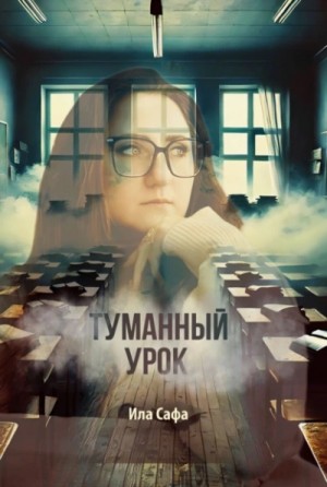 Ила Сафа - Туманный урок
