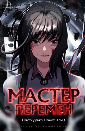 Кирилл Довыдовский - Спасти Девять Планет. Том 1