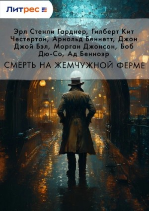 Арнольд Беннет, Эрл Стенли Гарднер, Гилберт Кит Честертон, Мopган Джонсон, Джон Джой Бэлл, Боб Дю-Со, Ад Бенноэр - Сборник: Смерть на жемчужной ферме
