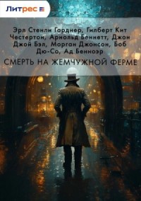 Сборник: Смерть на жемчужной ферме