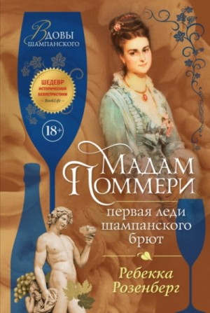 Ребекка Розенберг - Мадам Поммери. Первая леди шампанского брют