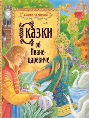 Фольклор - Сказки об Иване-царевиче