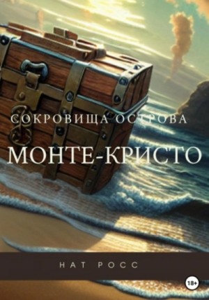 Нат Росс - Сокровища острова Монте-Кристо