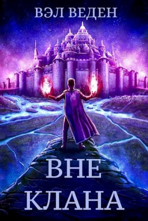 Валерия Веденеева / Вэл Веден - Вне клана