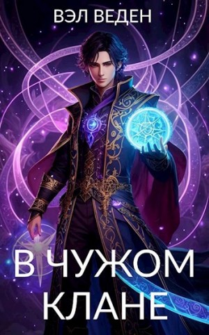 Валерия Веденеева / Вэл Веден - В чужом клане