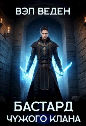 Вэл Веден - Бастард чужого клана