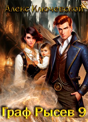 Алекс Ключевской (Лёха) - Граф Рысев 9