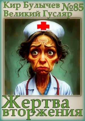 Кир Булычев - Жертва вторжения